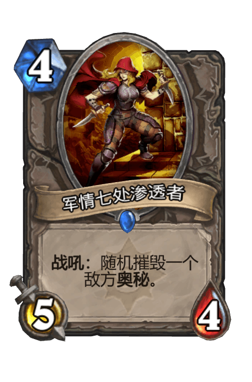 军情七处渗透者