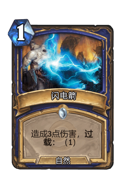 闪电箭