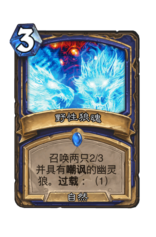野性狼魂