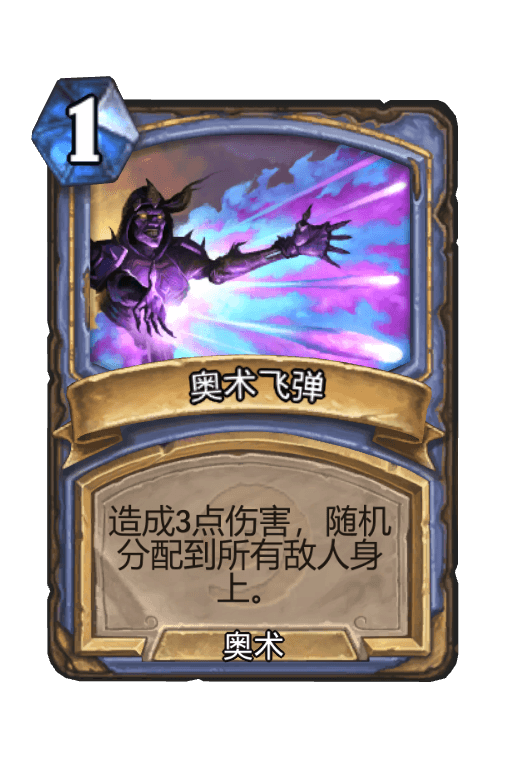 奥术飞弹