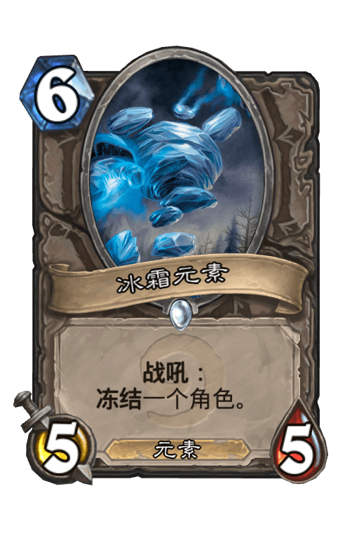 冰霜元素