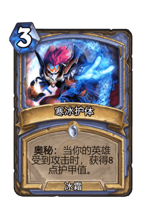 寒冰护体