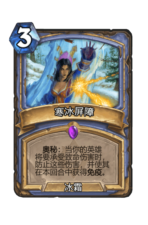 寒冰屏障