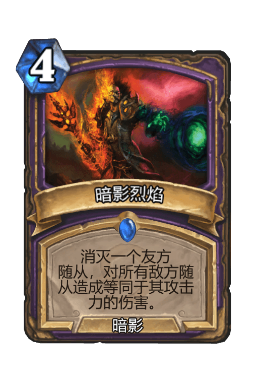暗影烈焰
