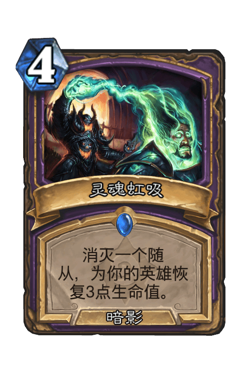 灵魂虹吸