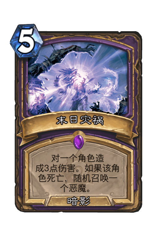 末日灾祸