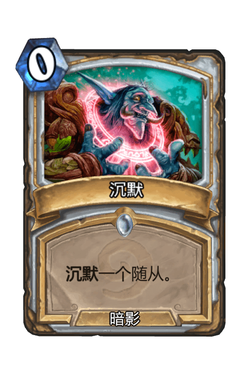 沉默