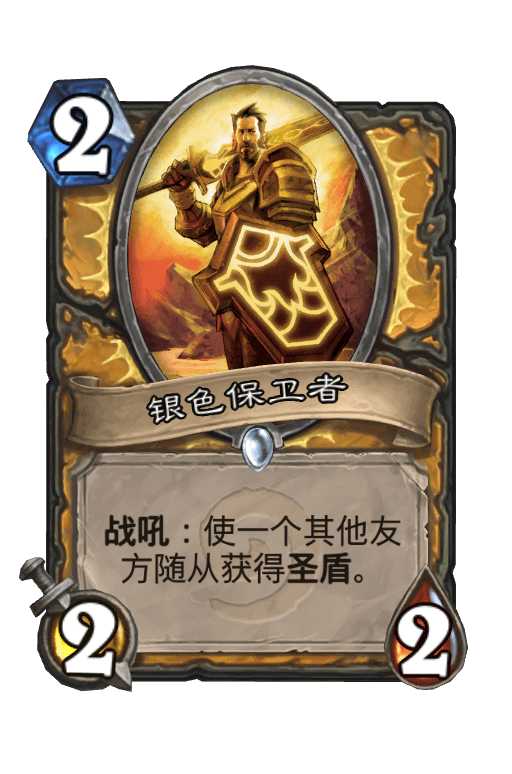 银色保卫者
