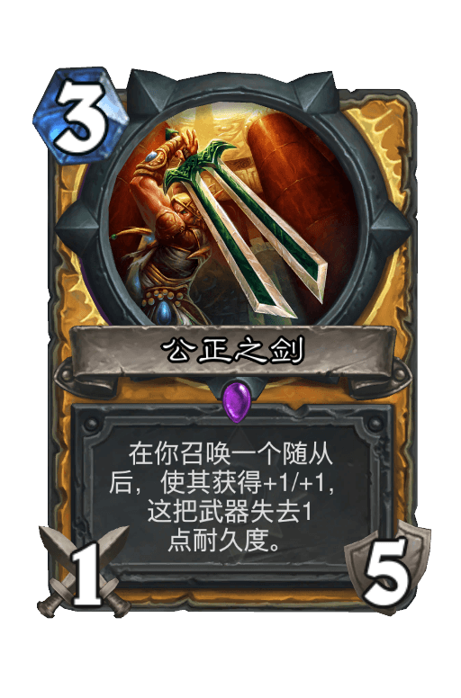 公正之剑