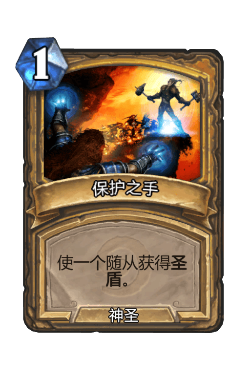 保护之手