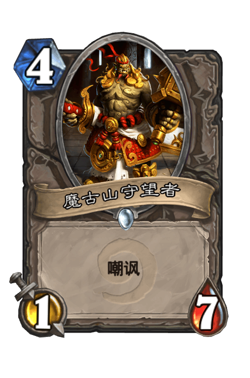 魔古山守望者