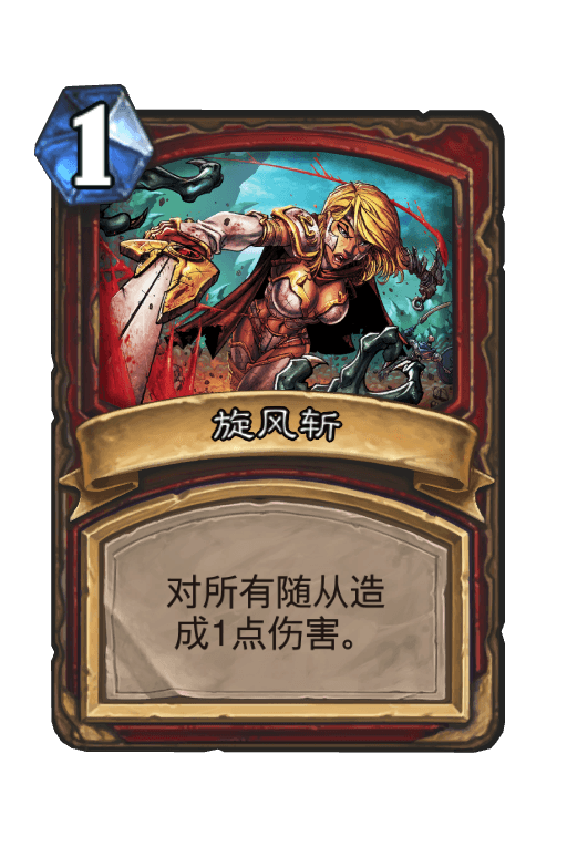 旋风斩