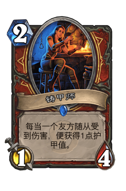铸甲师