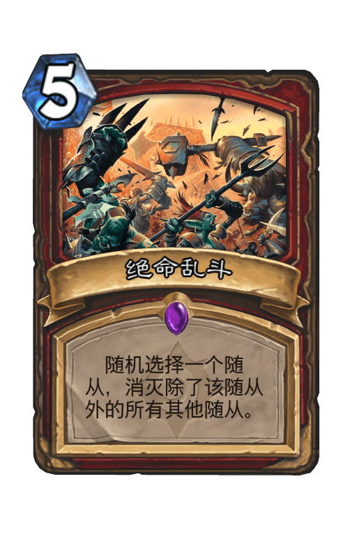 绝命乱斗