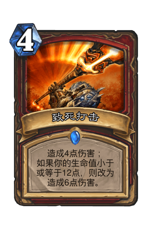 致死打击