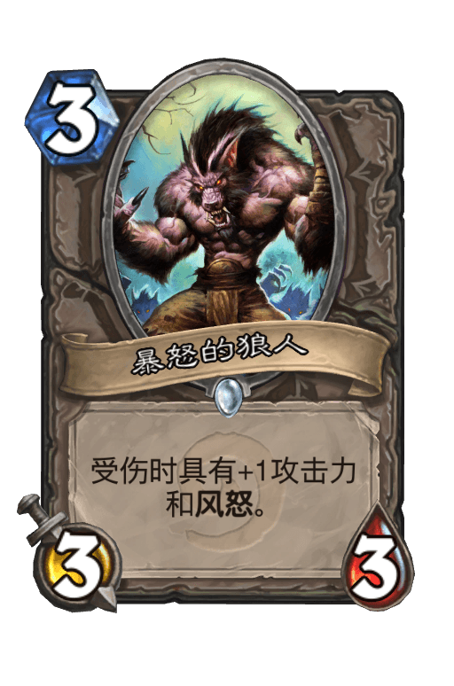 暴怒的狼人