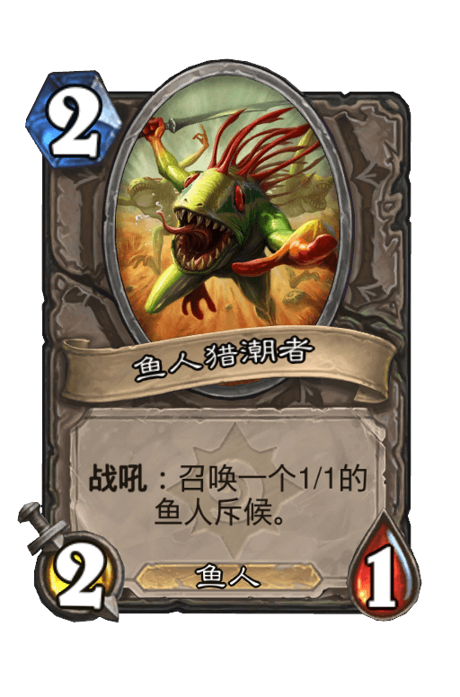 鱼人猎潮者