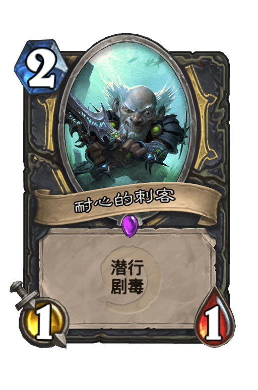 耐心的刺客