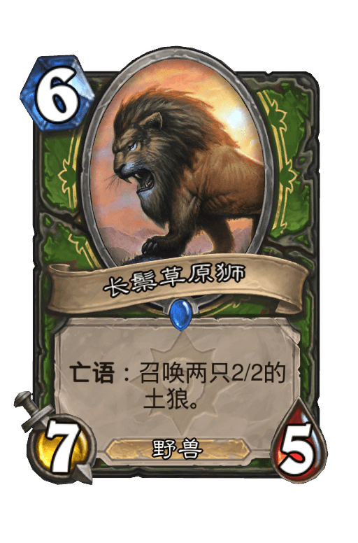 长鬃草原狮