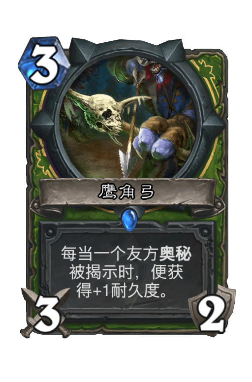 鹰角弓