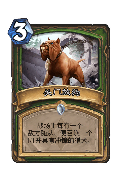 关门放狗