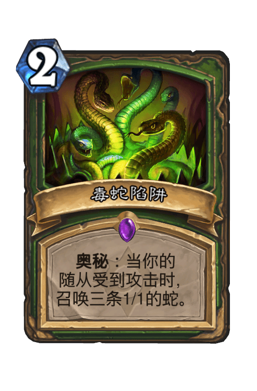 毒蛇陷阱