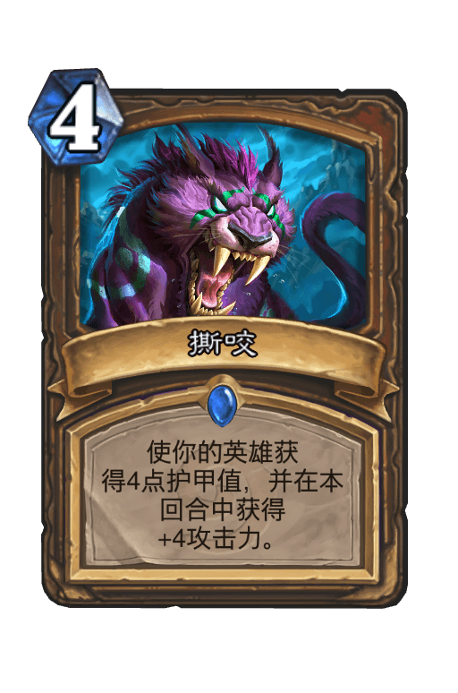 撕咬