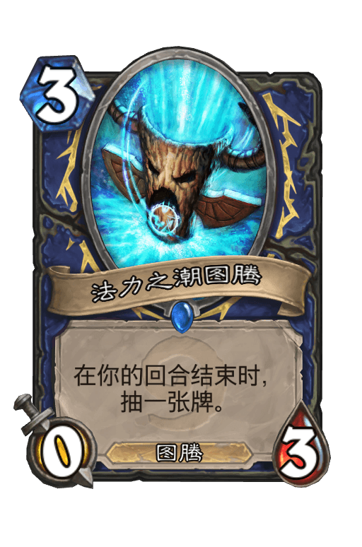 法力之潮图腾