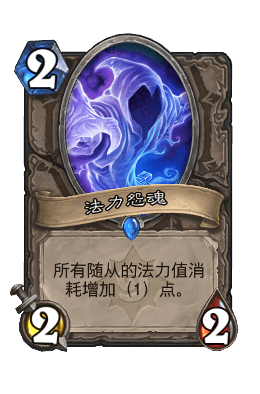 法力怨魂