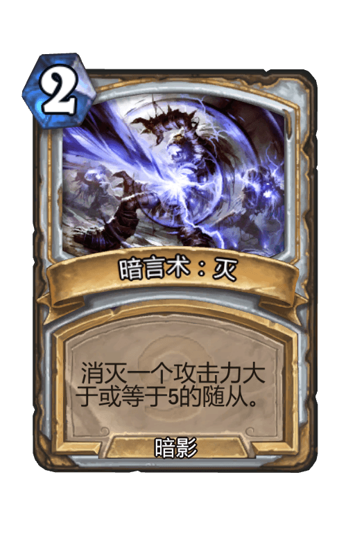 暗言术：灭