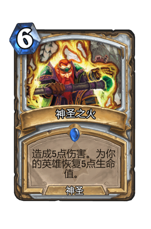 神圣之火