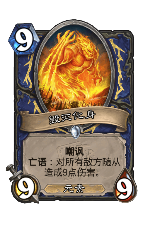 毁灭化身