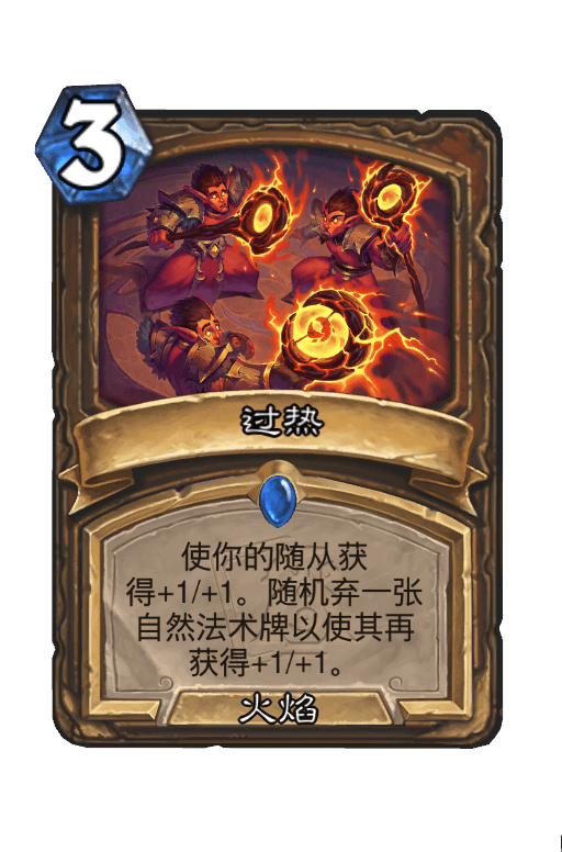 过热