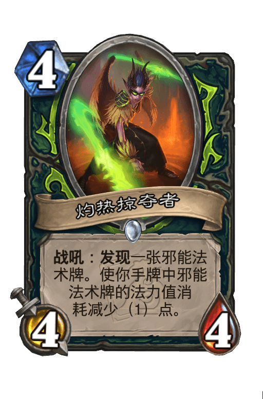 灼热掠夺者