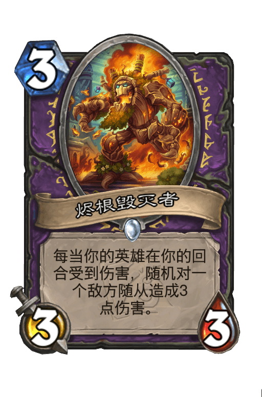 烬根毁灭者