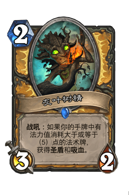 灰叶树精