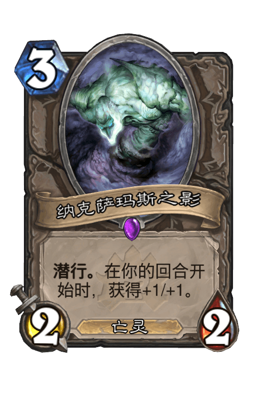 纳克萨玛斯之影