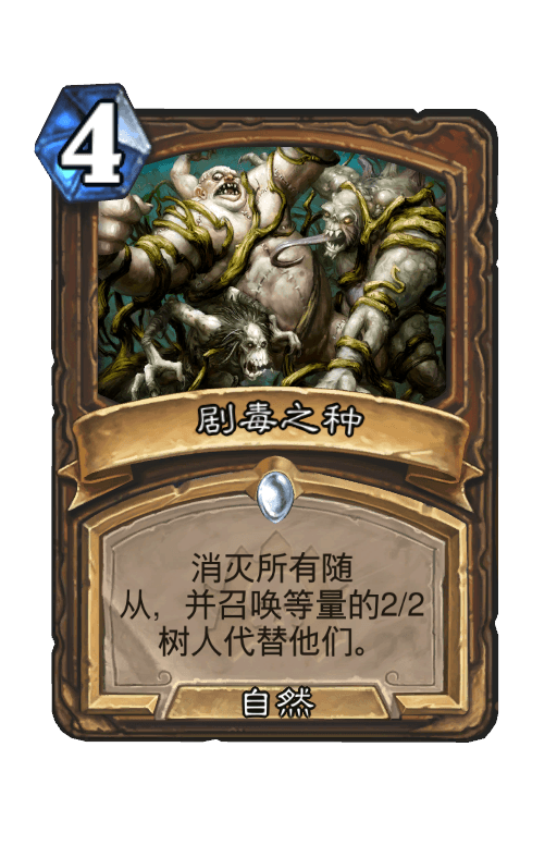 剧毒之种