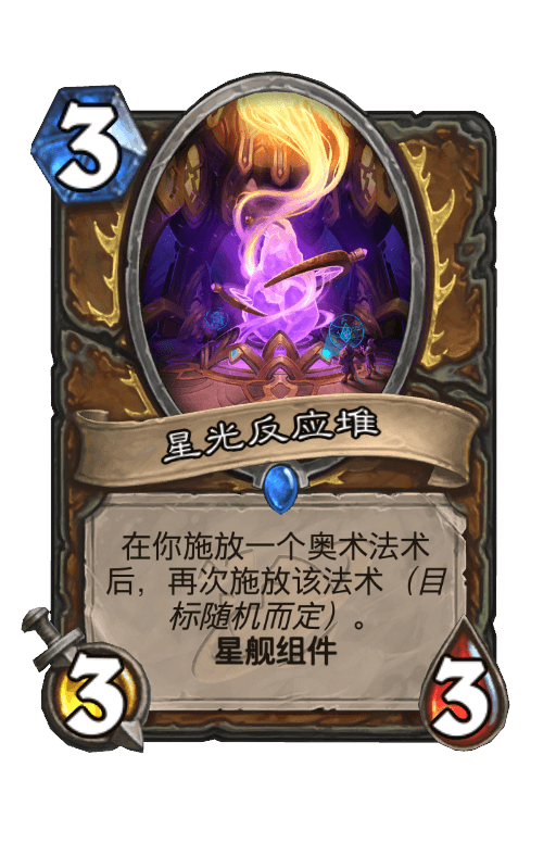 星光反应堆