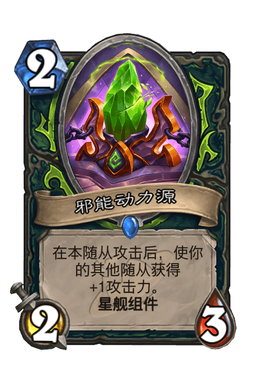 邪能动力源