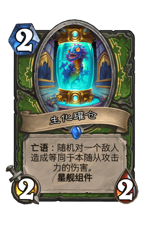 生化罐仓