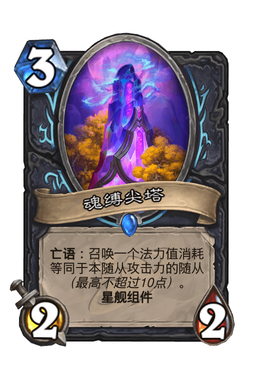 魂缚尖塔