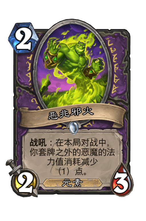 恶兆邪火