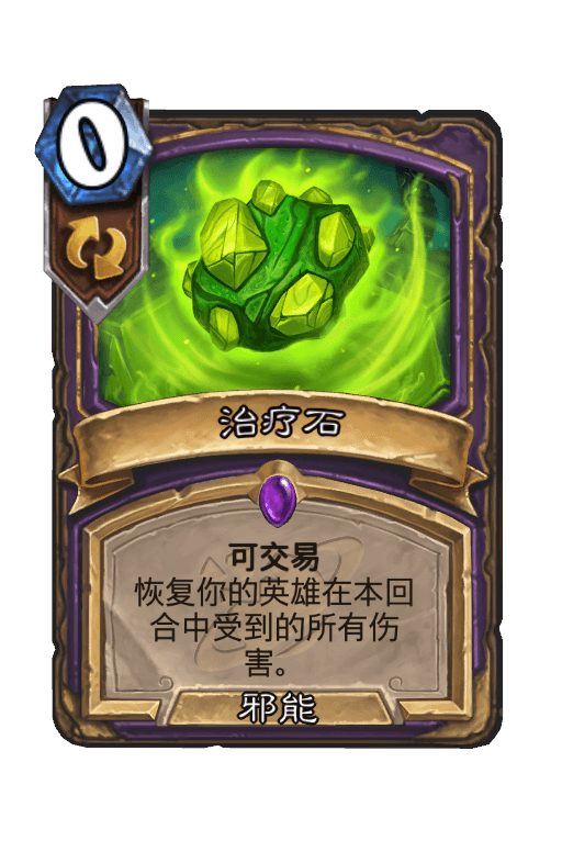 治疗石