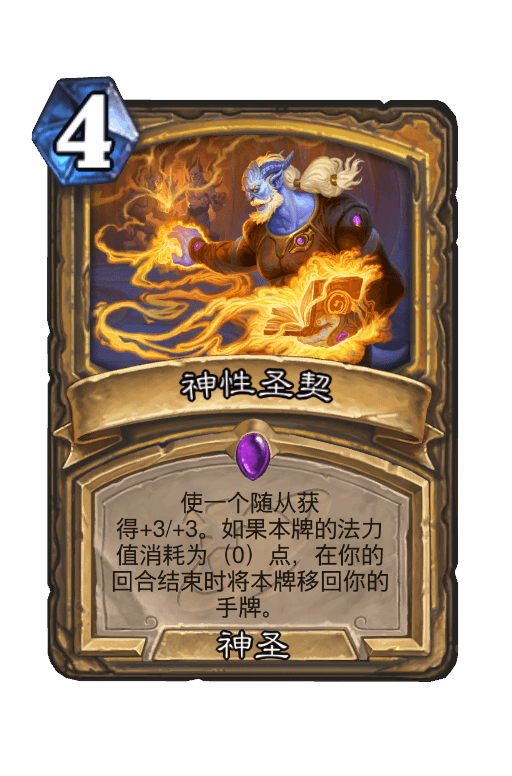 神性圣契
