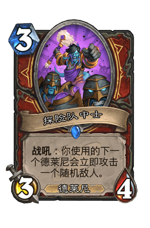 探险队中士