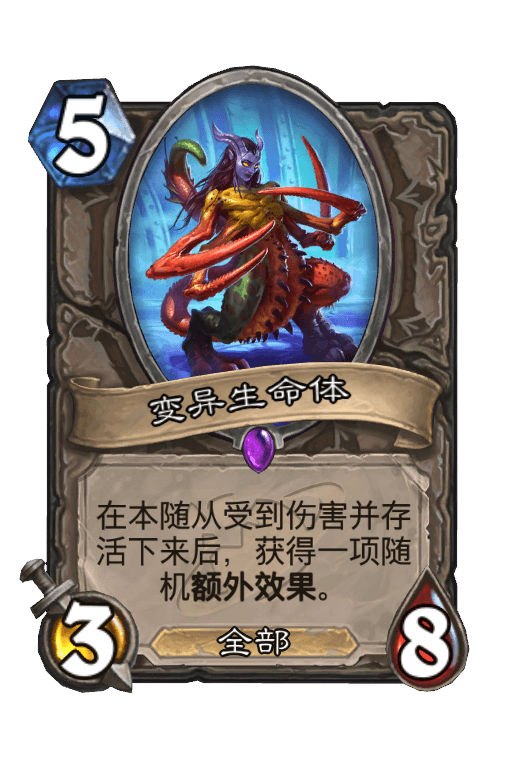 变异生命体