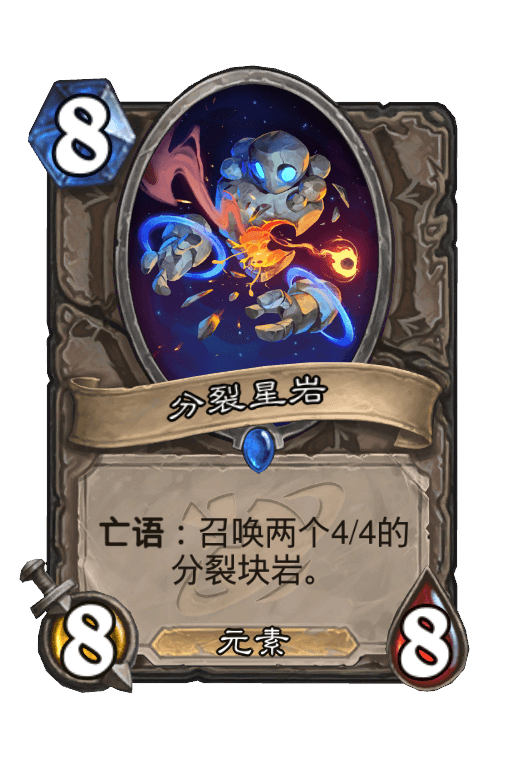 分裂星岩
