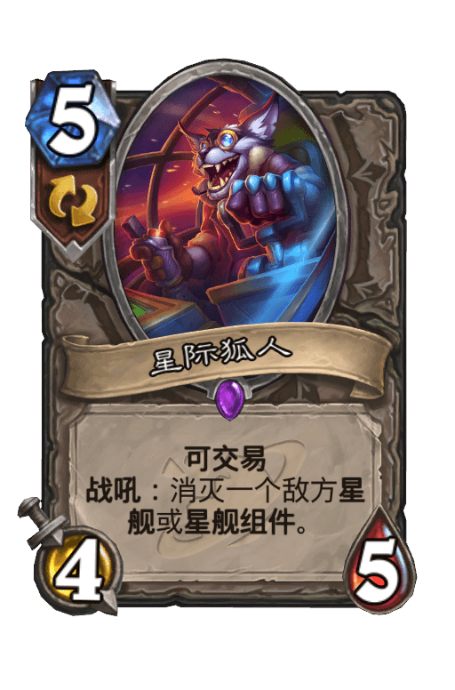 星际狐人