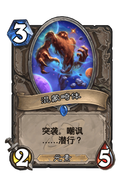 混蒙畸体